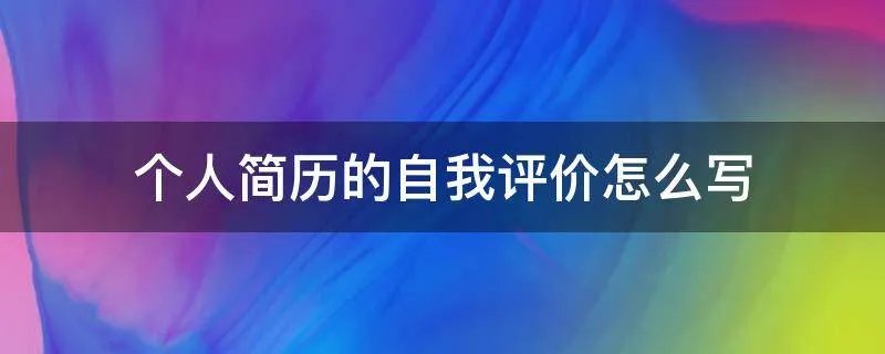 个人简历的自我评价怎么写