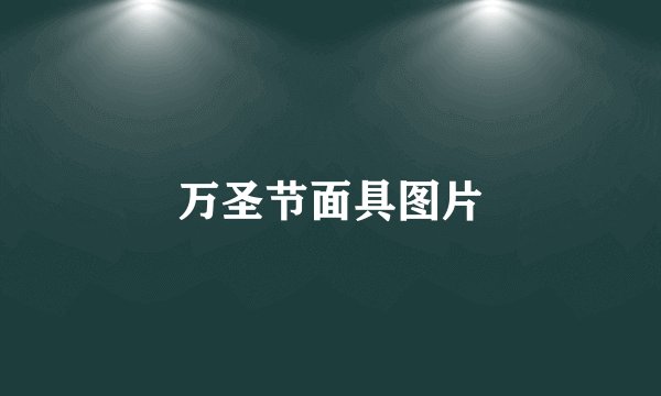 万圣节面具图片