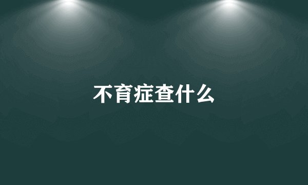 不育症查什么
