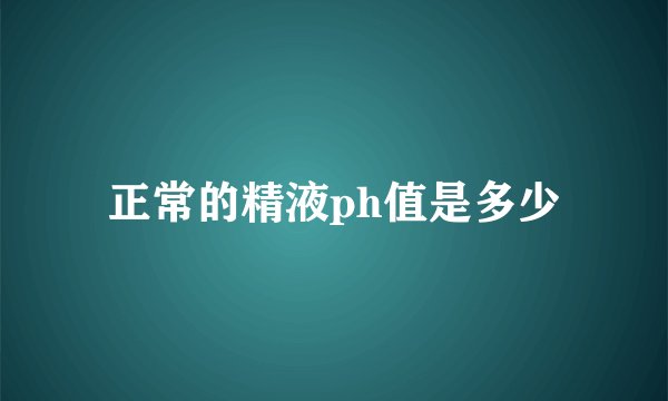 正常的精液ph值是多少