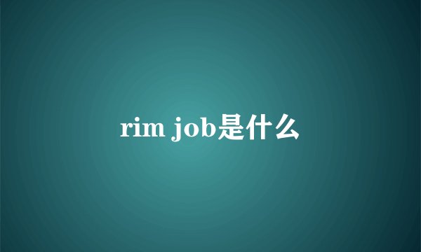 rim job是什么