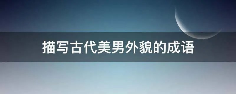 描写古代美男外貌的成语