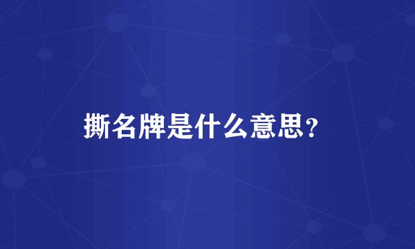 撕名牌是什么意思？
