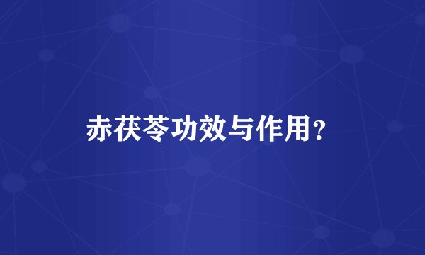 赤茯苓功效与作用？