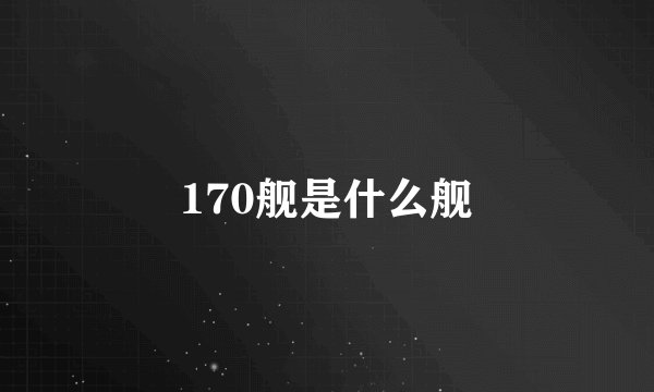170舰是什么舰