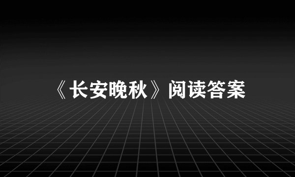 《长安晚秋》阅读答案