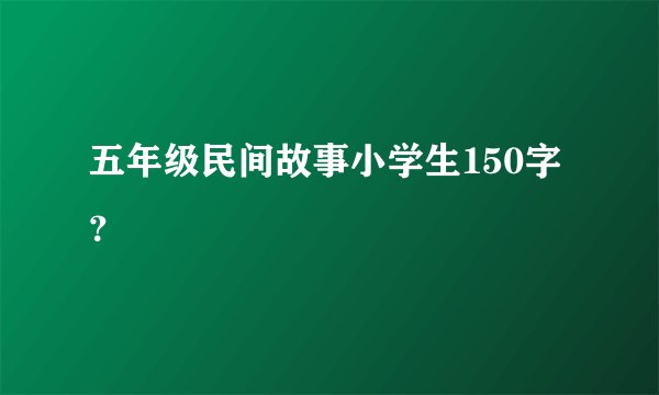 五年级民间故事小学生150字？