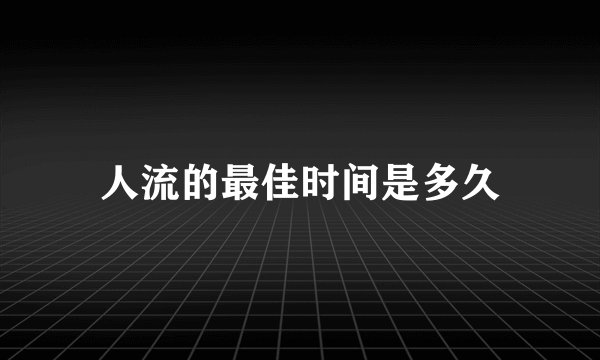人流的最佳时间是多久