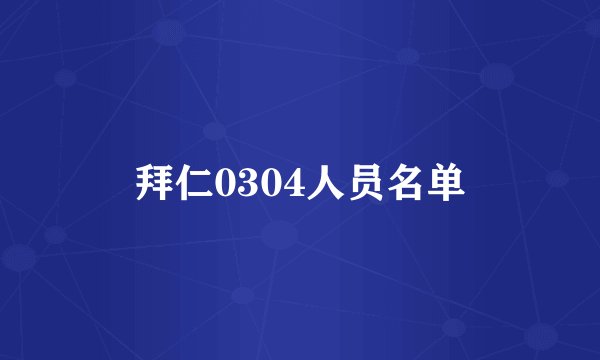 拜仁0304人员名单