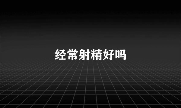 经常射精好吗