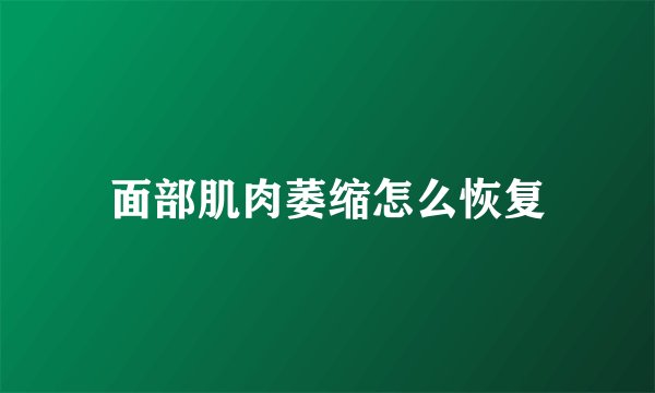 面部肌肉萎缩怎么恢复