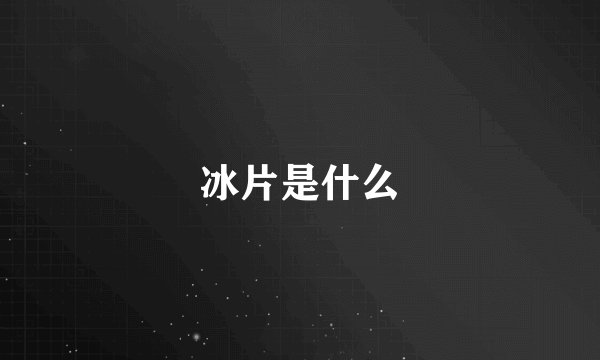 冰片是什么
