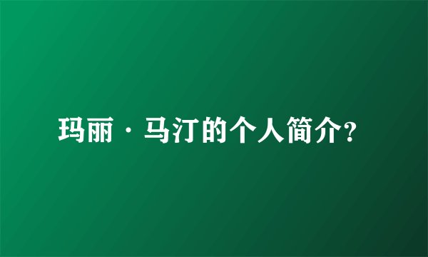 玛丽·马汀的个人简介？