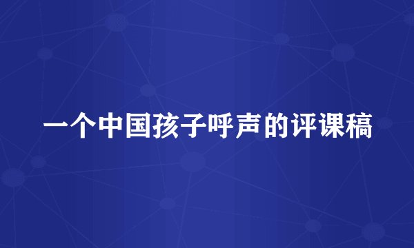 一个中国孩子呼声的评课稿