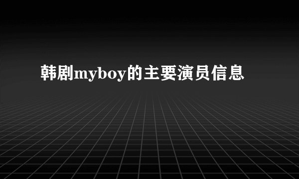 韩剧myboy的主要演员信息