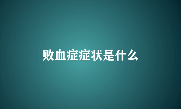 败血症症状是什么
