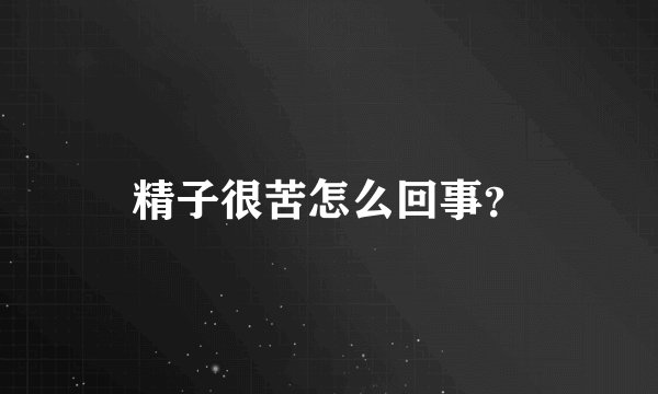 精子很苦怎么回事？