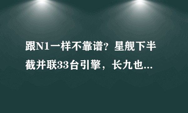 跟N1一样不靠谱？星舰下半截并联33台引擎，长九也改用类似设计