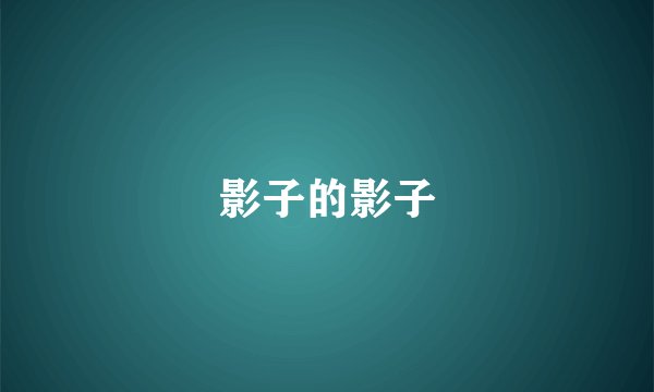 影子的影子