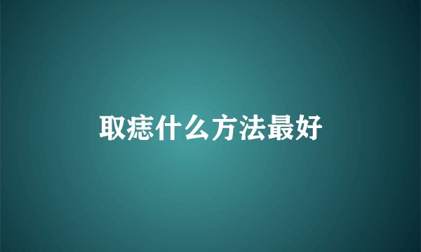 取痣什么方法最好
