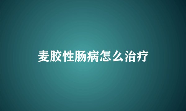 麦胶性肠病怎么治疗