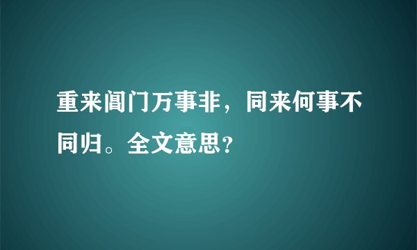 重来阊门万事非，同来何事不同归。全文意思？