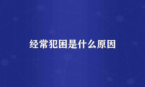 经常犯困是什么原因