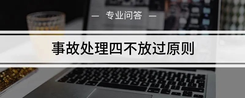 事故处理四不放过原则是什么