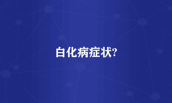白化病症状?