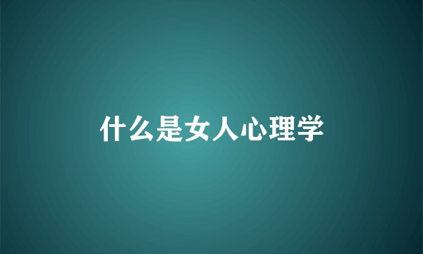 什么是女人心理学