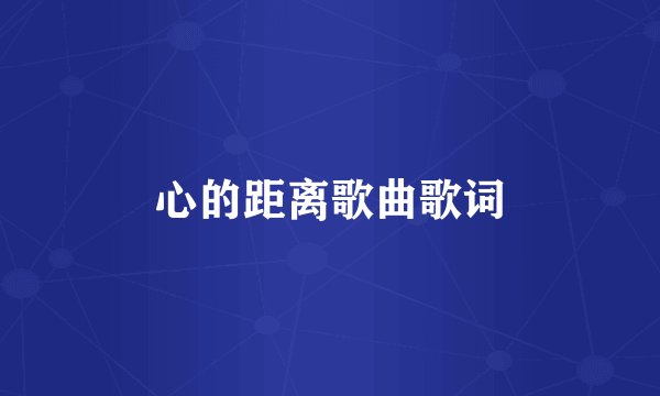 心的距离歌曲歌词