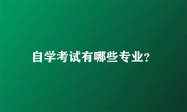 自学考试有哪些专业？