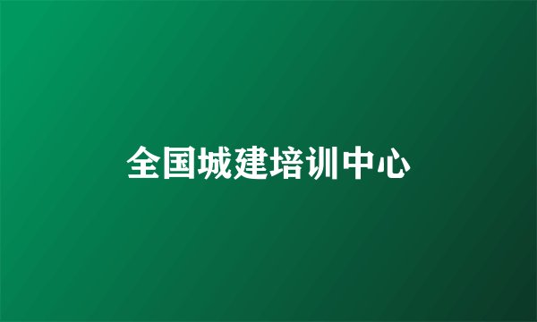 全国城建培训中心