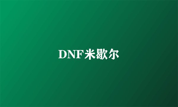 DNF米歇尔