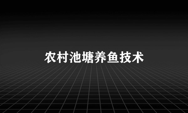 农村池塘养鱼技术