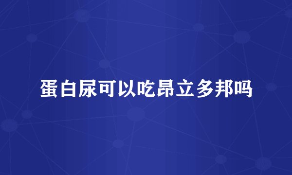 蛋白尿可以吃昂立多邦吗
