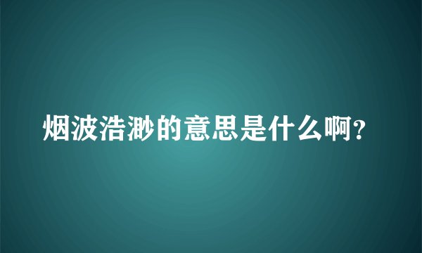 烟波浩渺的意思是什么啊？