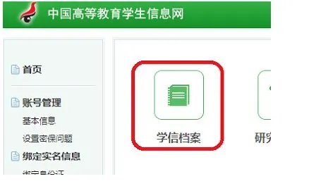学信网上查询系统官网