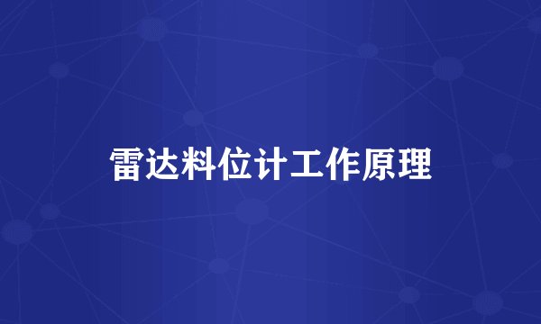 雷达料位计工作原理