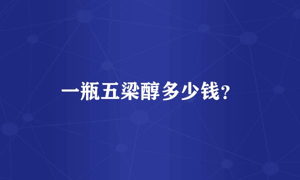 一瓶五梁醇多少钱？