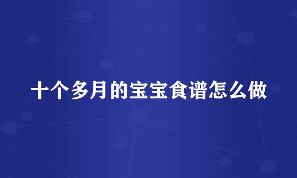 十个多月的宝宝食谱怎么做