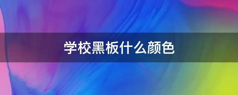 学校黑板什么颜色