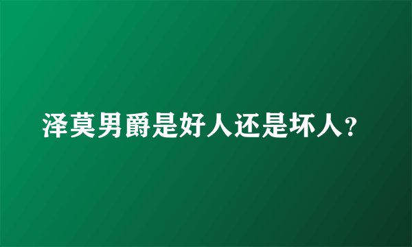 泽莫男爵是好人还是坏人？