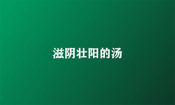 滋阴壮阳的汤