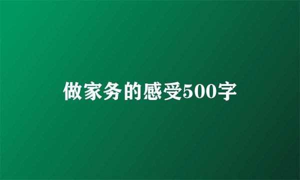 做家务的感受500字