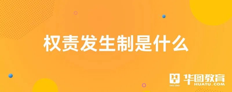 权责发生制是什么