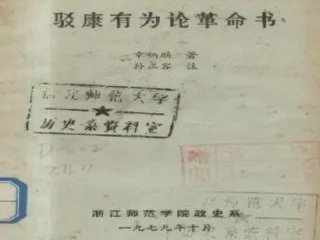 驳康有为论革命书的介绍