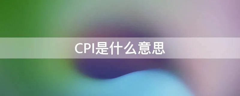 CPI是什么意思