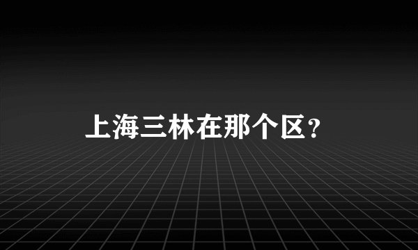 上海三林在那个区？