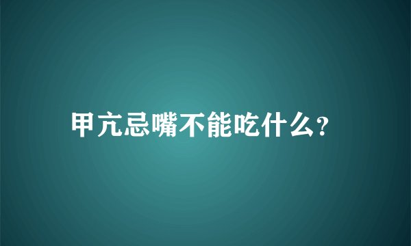 甲亢忌嘴不能吃什么？